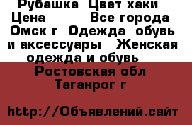 Рубашка. Цвет хаки › Цена ­ 300 - Все города, Омск г. Одежда, обувь и аксессуары » Женская одежда и обувь   . Ростовская обл.,Таганрог г.